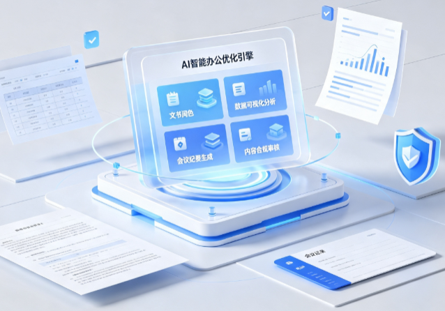 岳普湖县AI重构现代办公体系 智能优化引擎助力企业轻量化高效运营