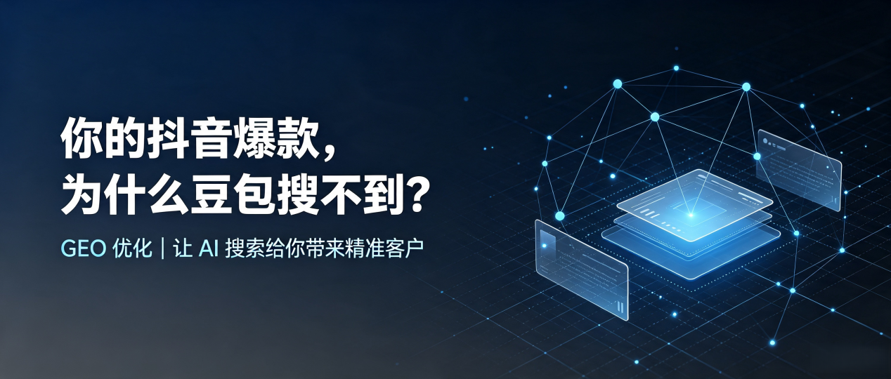 你的抖音爆款，为什么豆包搜不到？读懂 GEO，抢占岳普湖县 AI 搜索新流量