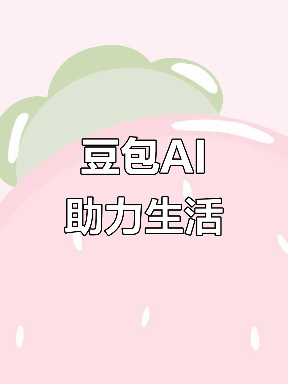 岳普湖县AI搜索应用普及 豆包搜索优化健全品牌内容传播渠道